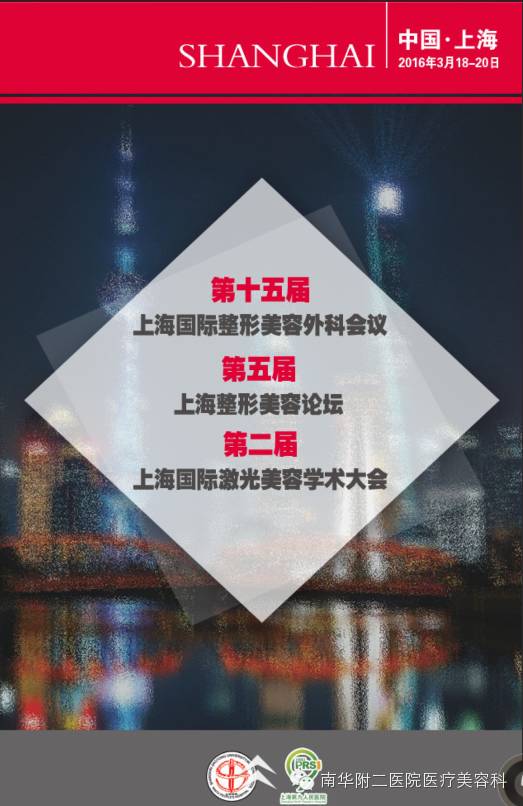 第十五届上海国际整形美容外科会议【杨锋主任主讲之一】