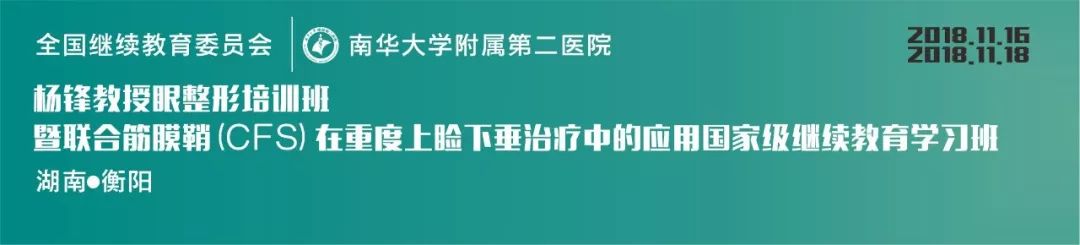 杨锋教授眼整形学习班（CFS上睑下垂的治疗）【会务指南】